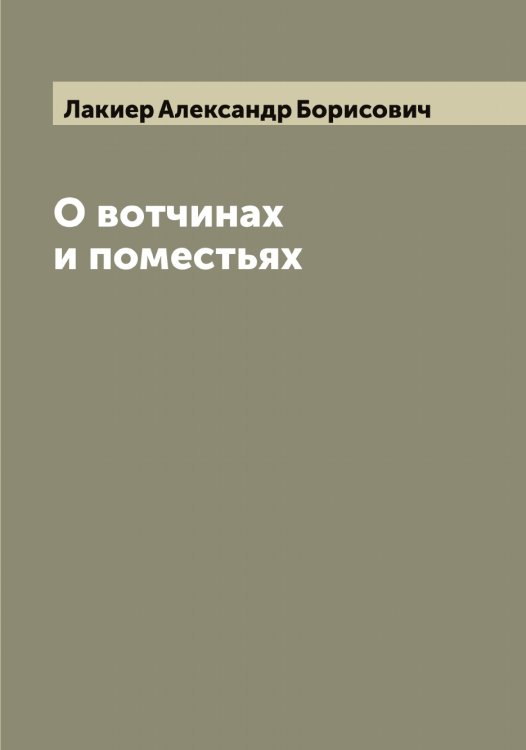Обложка книги «О вотчинах и поместьях» — Лакиер Александр Борисович, ISBN 9785519923385