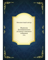 Журналы Духовщинского уездного земского собрания