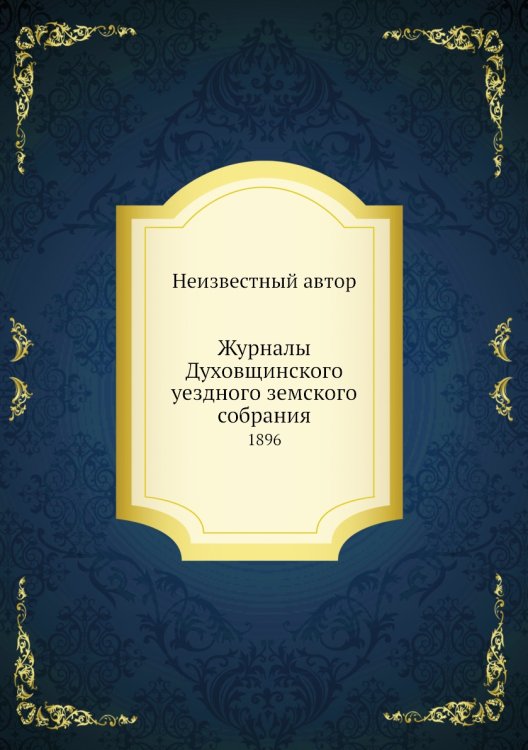 Журналы Духовщинского уездного земского собрания