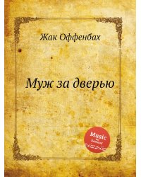 Муж за дверью