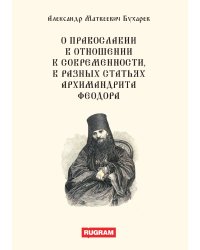 О православии в отношении к современности, в разных статьях архимандрита Феодора