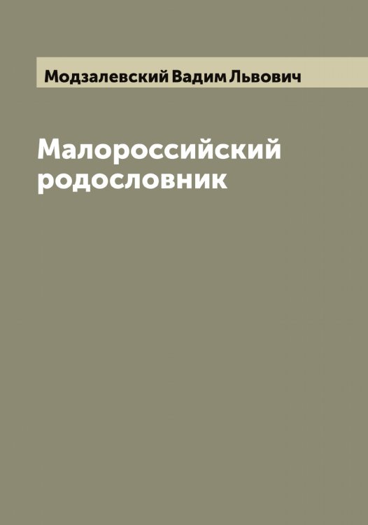 Обложка книги «Малороссийский родословник» — Модзалевский Вадим Львович, ISBN 9785519971324