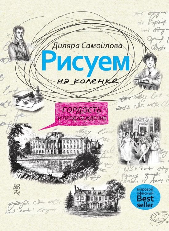 Рисуем на коленке. Гордость и предубеждение Рисуем на коленке. Гордость и предубеждение