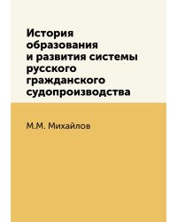 История образования и развития системы русского гражданского судопроизводства