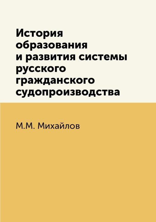 История образования и развития системы русского гражданского судопроизводства