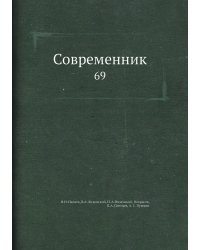 Современник