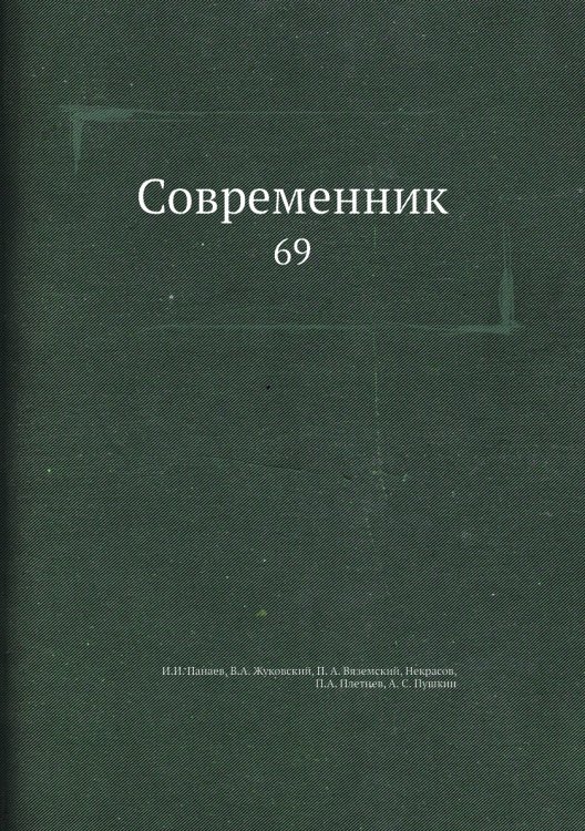Современник