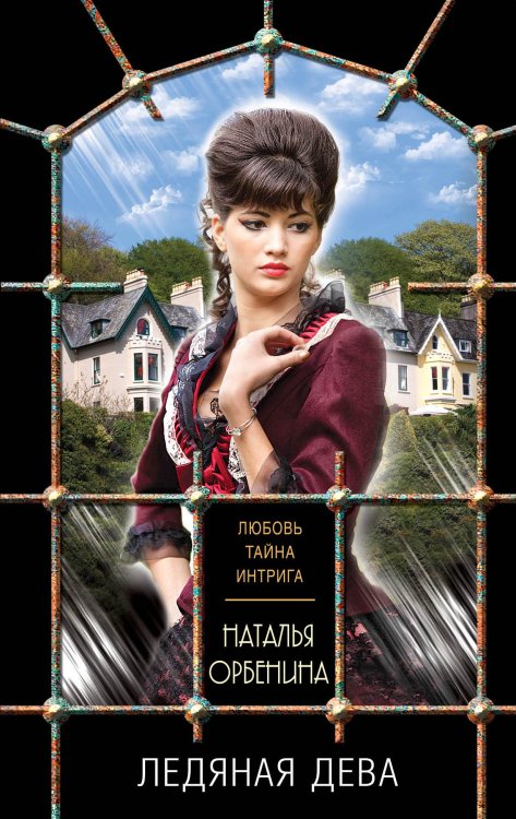 Обложка книги «Ледяная дева» — Орбенина Наталия, ISBN 9785042198618