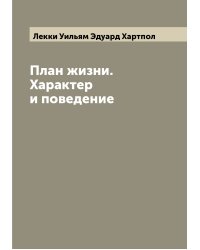 План жизни. Характер и поведение
