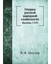 Очерки русской народной словесности