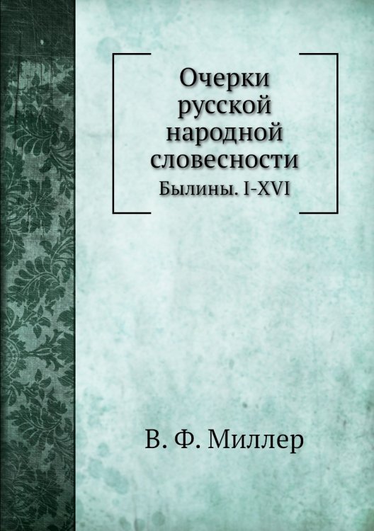 Очерки русской народной словесности