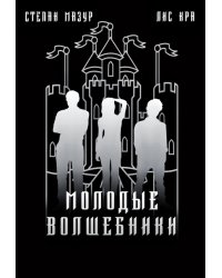 Молодые волшебники (*60 иллюстраций)