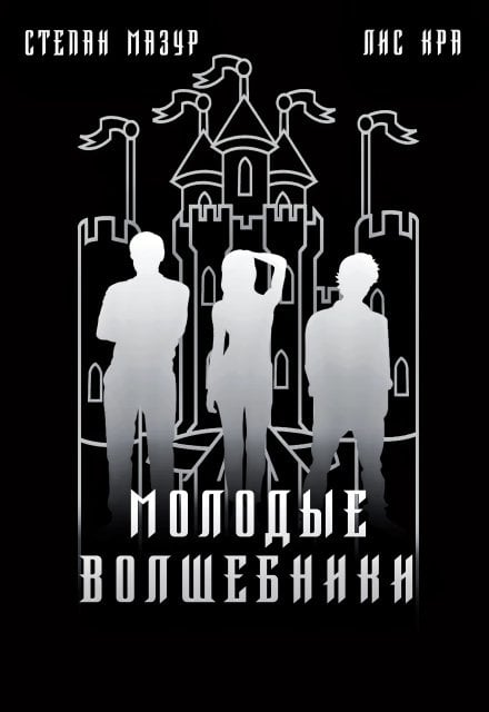 Обложка книги «Молодые волшебники (*60 иллюстраций)» — Степан Мазур, ISBN 9785524053091