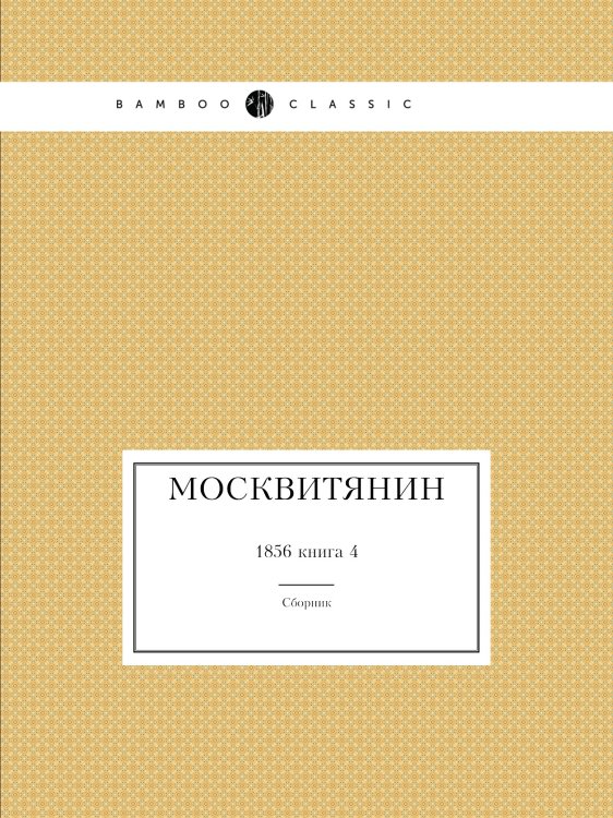 Москвитянин