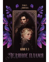 Ледяное Пламя. Книга 3