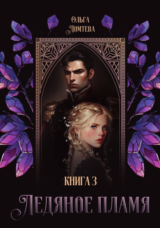 Обложка книги «Ледяное Пламя. Книга 3» — Ломтева Ольга, ISBN 9785517135452