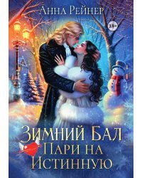Зимний Бал. Пари на истинную