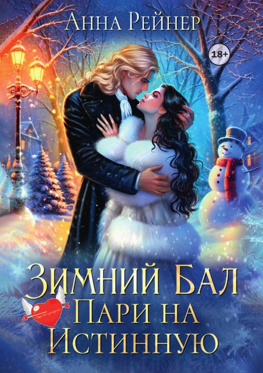 Обложка книги «Зимний Бал. Пари на истинную» — Анна Рейнер, ISBN 9785524002327