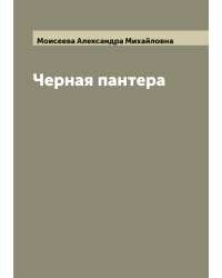 Черная пантера