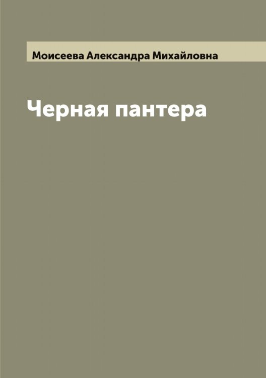 Обложка книги «Черная пантера» — Моисеева Александра Михайловна, ISBN 9785519972147