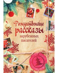 Рождественские рассказы зарубежных писателей
