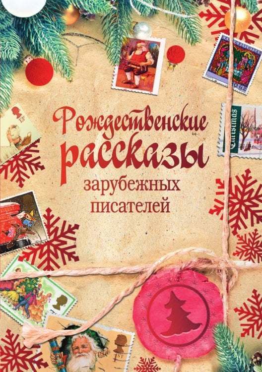 Рождественские рассказы зарубежных писателей