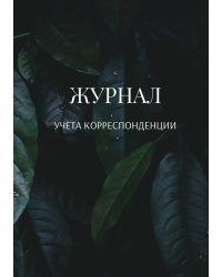 Журнал учета корреспонденции