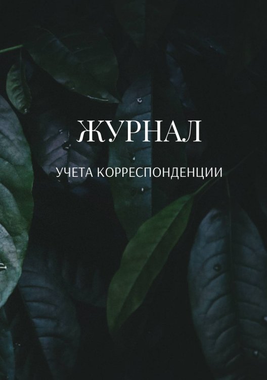 Обложка книги «Журнал учета корреспонденции» — автора нет, ISBN 9785521889716