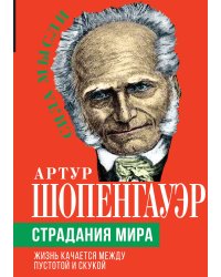 Страдания мира