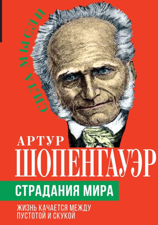 Страдания мира Обложка книги «Страдания мира» — Шопенгауэр Артур, ISBN 9785001805526