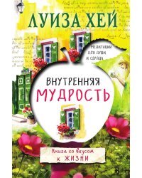 Внутренняя мудрость