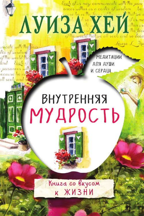Обложка книги «Внутренняя мудрость» — Хей Луиза Л., ISBN 9785042017957