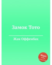 Замок Тото