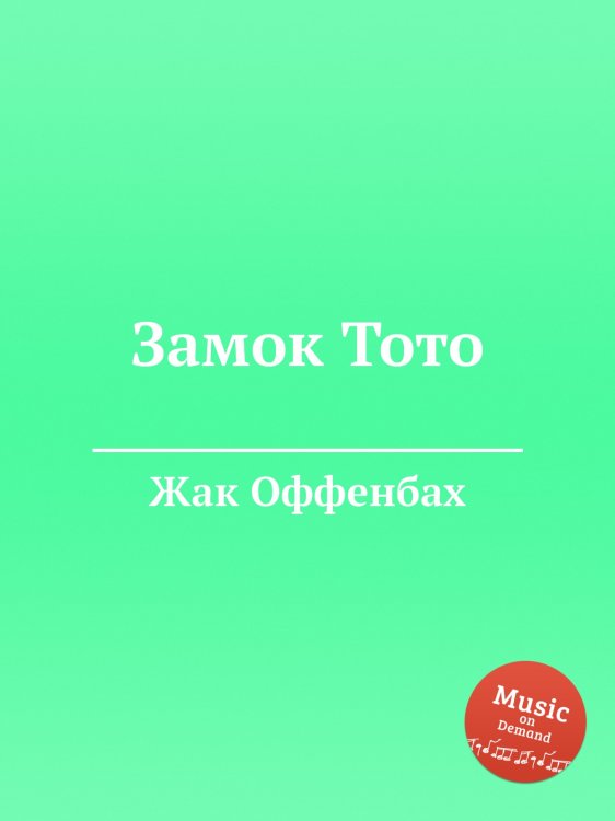 Обложка книги «Замок Тото» — Жак Оффенбах, ISBN 9785884807709