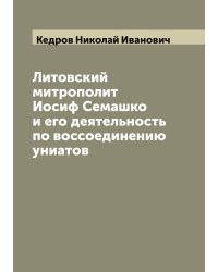 Литовский митрополит Иосиф Семашко и его деятельность по воссоединению униатов