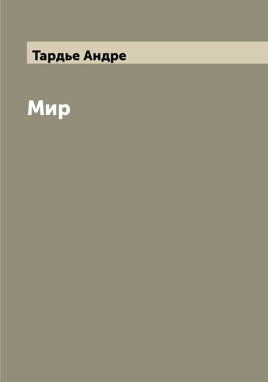 Обложка книги «Мир» — Тардье Андре, ISBN 9785519763059