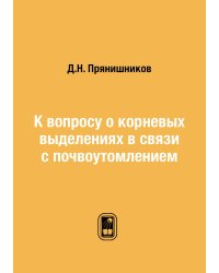К вопросу о корневых выделениях в связи с почвоутомлением