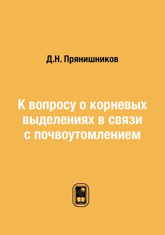 К вопросу о корневых выделениях в связи с почвоутомлением