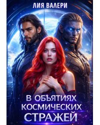 В объятиях космических стражей