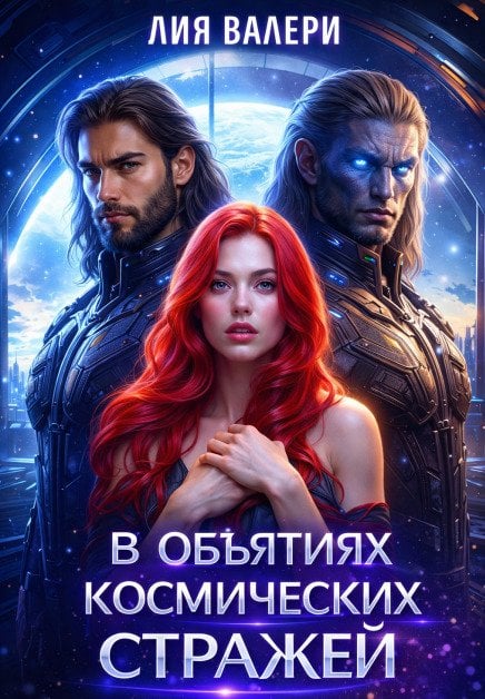 Обложка книги «В объятиях космических стражей» — Лия Валери, ISBN 9785524015983