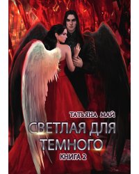 Светлая для темного. Книга 2