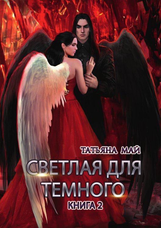 Обложка книги «Светлая для темного. Книга 2» — Татьяна Май, ISBN 9785521917280