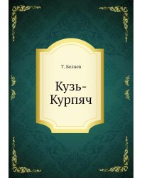 Кузь-Курпяч
