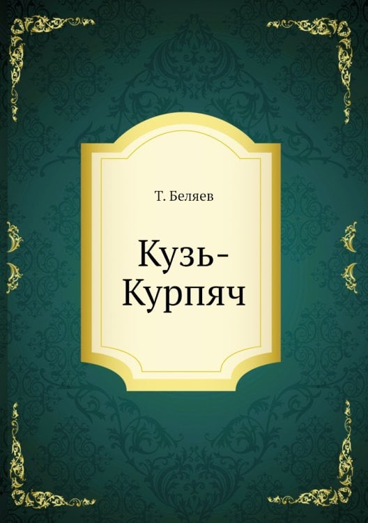 Кузь-Курпяч