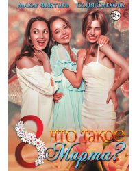 Что такое 8 марта?