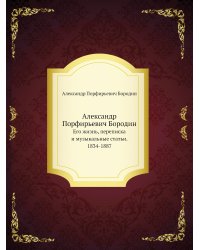 Александр Порфирьевич Бородин