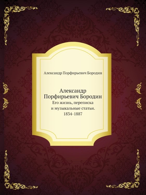 Александр Порфирьевич Бородин