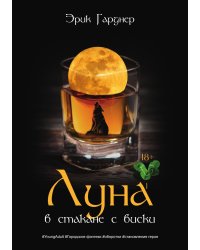 Луна в стакане с виски. Книга 1. Человек и оборотень