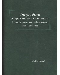 Очерки быта астраханских калмыков. Этнографические наблюдения 1884-1886 года
