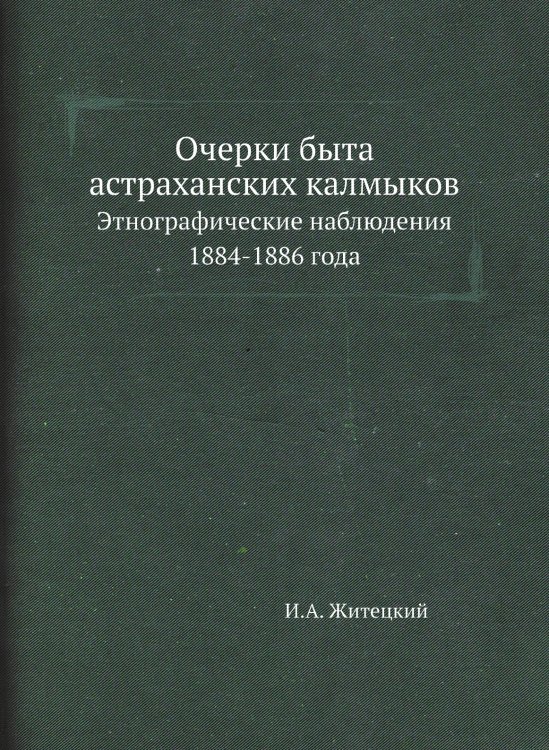 Очерки быта астраханских калмыков. Этнографические наблюдения 1884-1886 года